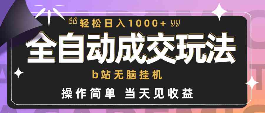（9453期）全自动成交  b站无脑挂机 小白闭眼操作 轻松日入1000+ 操作简单 当天见收益狐狸致富吧-狐狸副业网-扶苏副业网狐狸致富吧