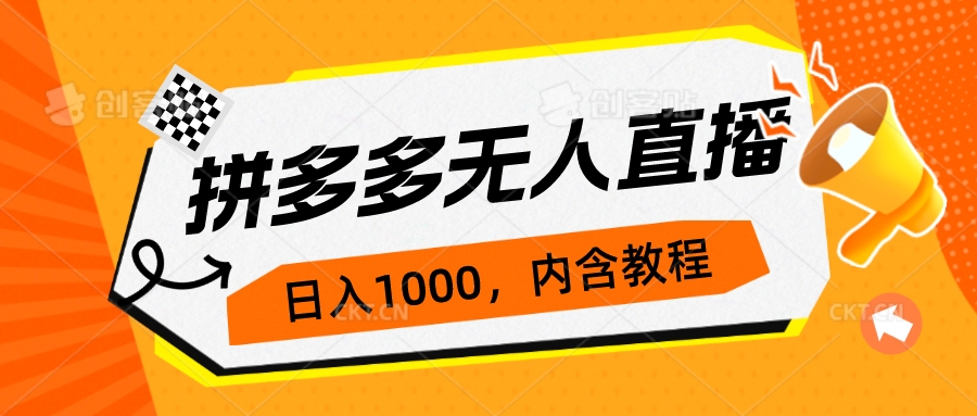 拼多多无人直播不封号玩法，0投入，3天必起，日入1000+狐狸致富吧-狐狸副业网-扶苏副业网狐狸致富吧