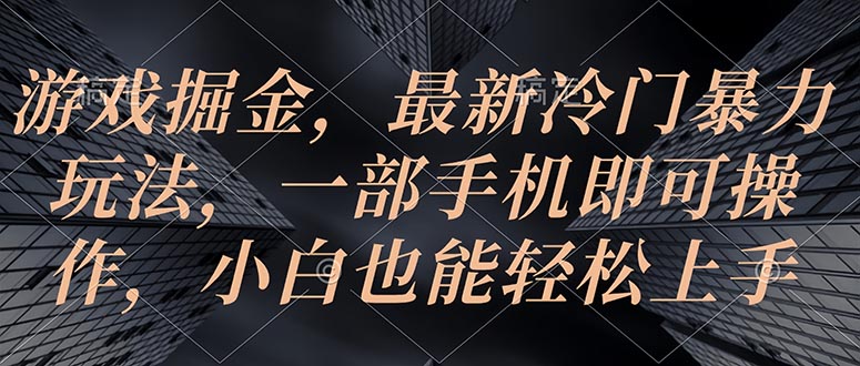（10689期）游戏掘金，最新冷门暴力玩法，一部手机即可操作，小白也能轻松上手狐狸致富吧-狐狸副业网-扶苏副业网狐狸致富吧