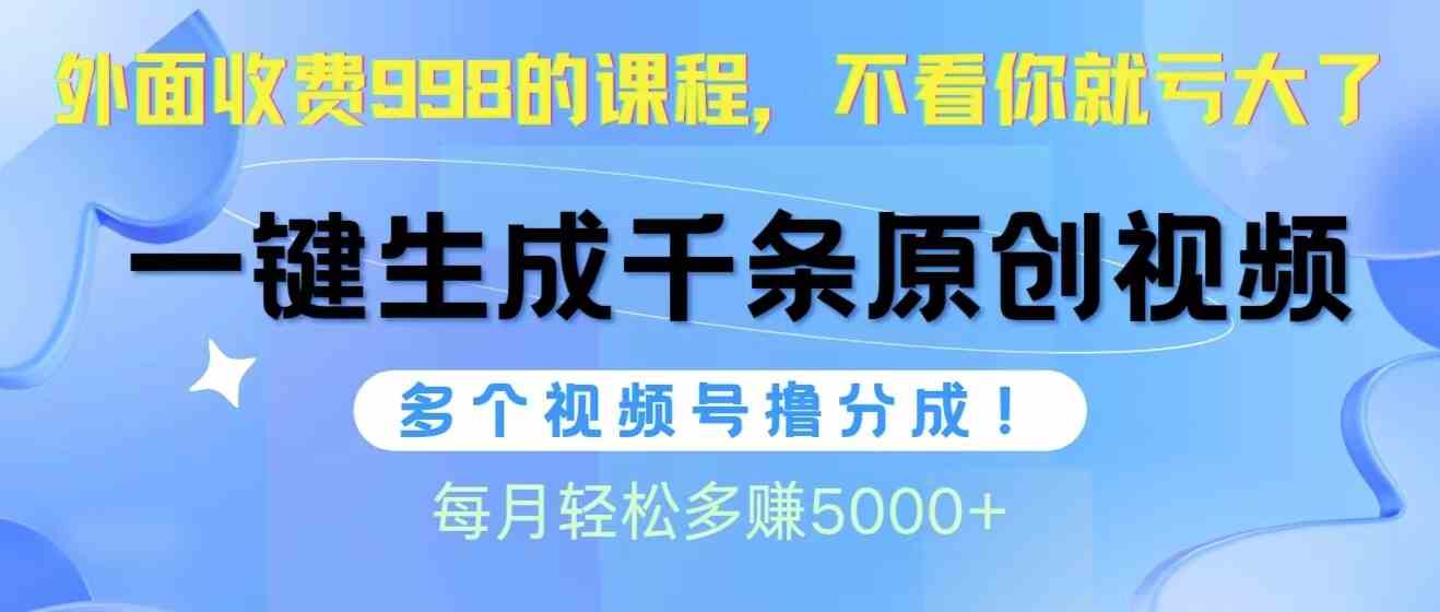 （10080期）视频号软件辅助日产1000条原创视频，多个账号撸分成收益，每个月多赚5000+狐狸致富吧-狐狸副业网-扶苏副业网狐狸致富吧