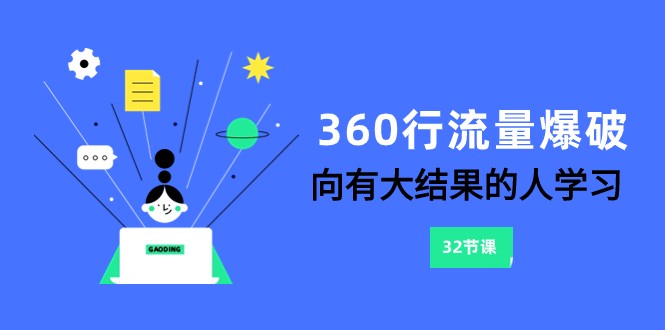 360行-流量爆破，向有大结果的人学习（更新58节课）狐狸致富吧-狐狸副业网-扶苏副业网狐狸致富吧