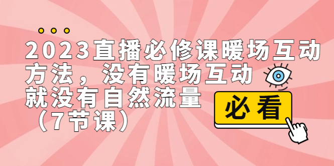 2023直播·必修课暖场互动方法，没有暖场互动，就没有自然流量（7节课）狐狸致富吧-狐狸副业网-扶苏副业网狐狸致富吧