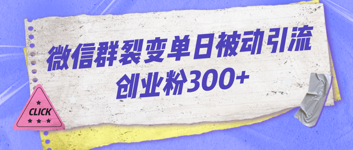 微信群裂变单日被动引流创业粉300+狐狸致富吧-狐狸副业网-扶苏副业网狐狸致富吧