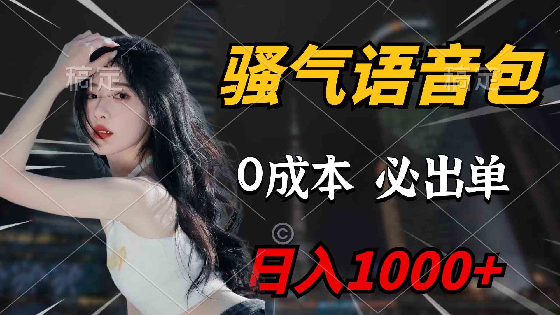 （9517期）骚气语音包，0成本一天1000+闭着眼也能出单狐狸致富吧-狐狸副业网-扶苏副业网狐狸致富吧