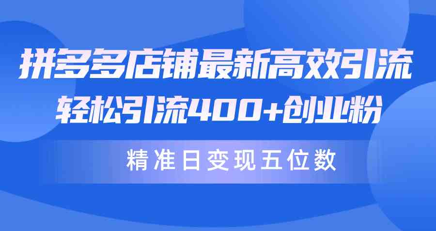 （10041期）拼多多店铺最新高效引流术，轻松引流400+创业粉，精准日变现五位数！狐狸致富吧-狐狸副业网-扶苏副业网狐狸致富吧