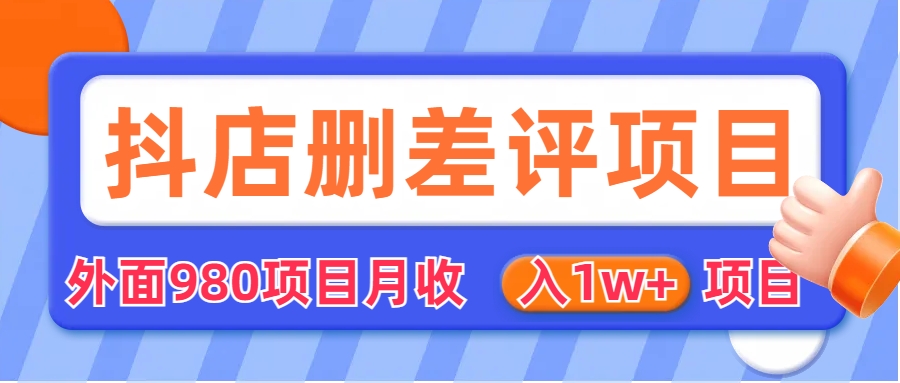 外面收费收980的抖音删评商家玩法，月入1w+项目（仅揭秘）狐狸致富吧-狐狸副业网-扶苏副业网狐狸致富吧