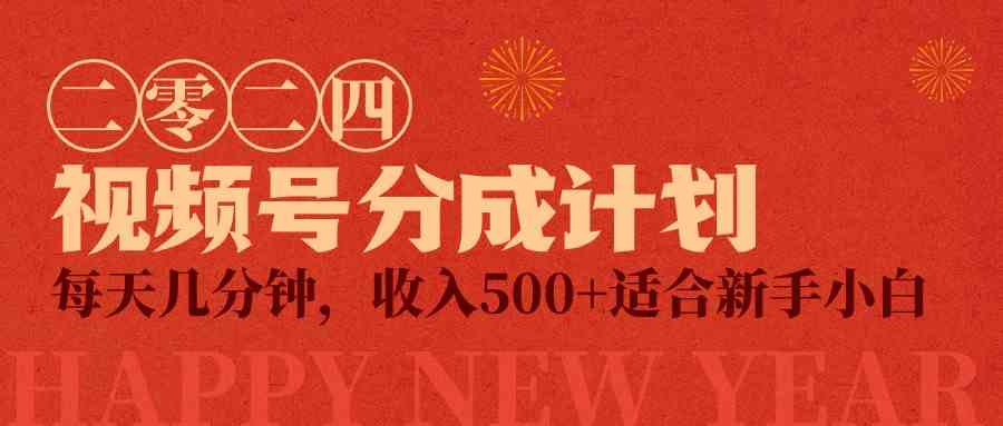 （9381期）视频号创作者分成计划，每天几分钟，收入500+，小而美项目狐狸致富吧-狐狸副业网-扶苏副业网狐狸致富吧