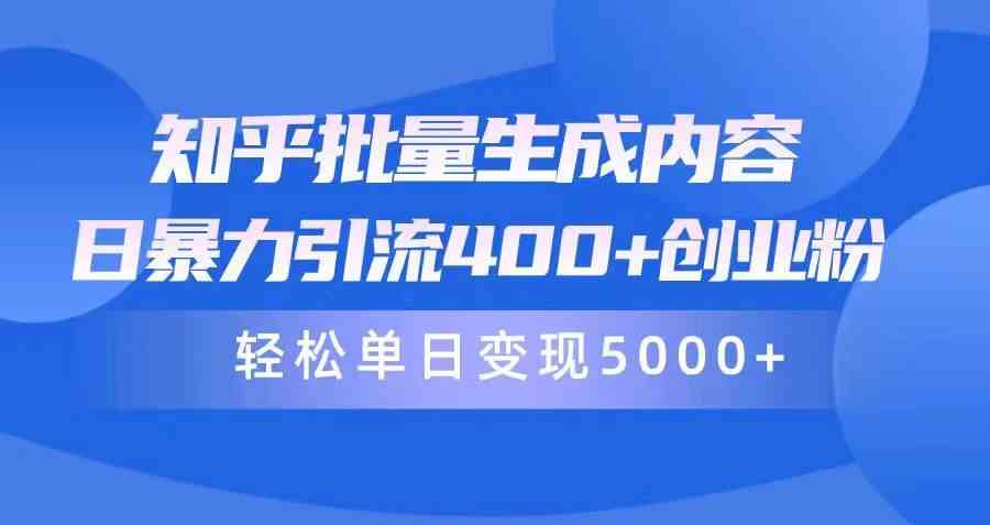（9980期）知乎批量生成内容，日暴力引流400+创业粉，轻松单日变现5000+狐狸致富吧-狐狸副业网-扶苏副业网狐狸致富吧