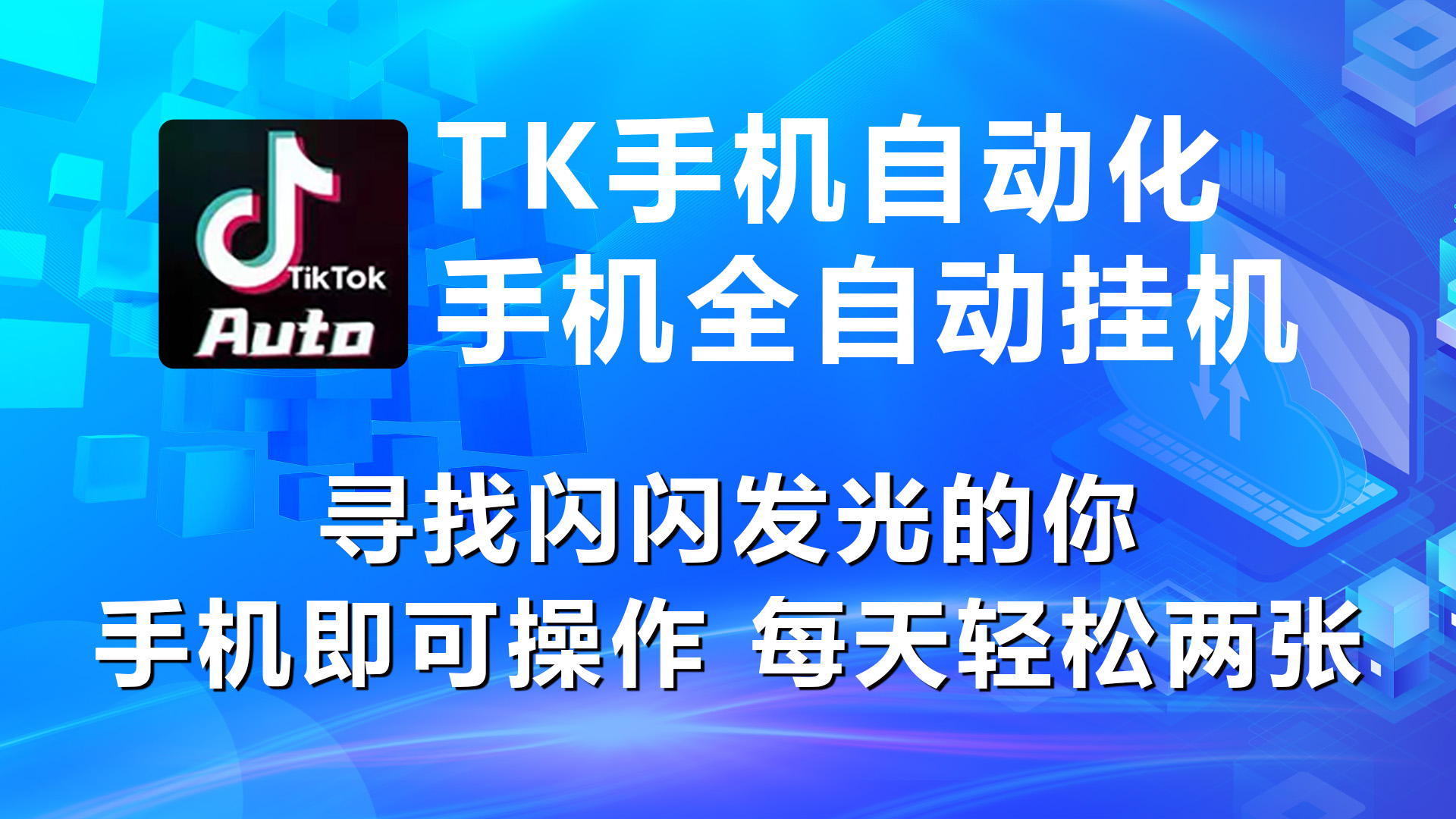 （10815期）海外抖音TK手机自动挂机，每天轻松搞2张狐狸致富吧-狐狸副业网-扶苏副业网狐狸致富吧