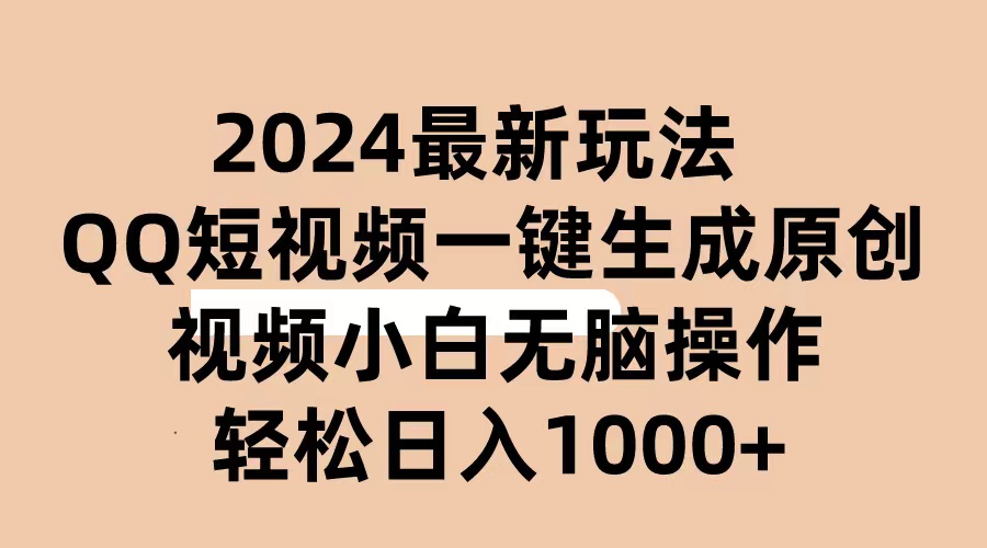 （10669期）2024抖音QQ短视频最新玩法，AI软件自动生成原创视频,小白无脑操作 轻松…狐狸致富吧-狐狸副业网-扶苏副业网狐狸致富吧