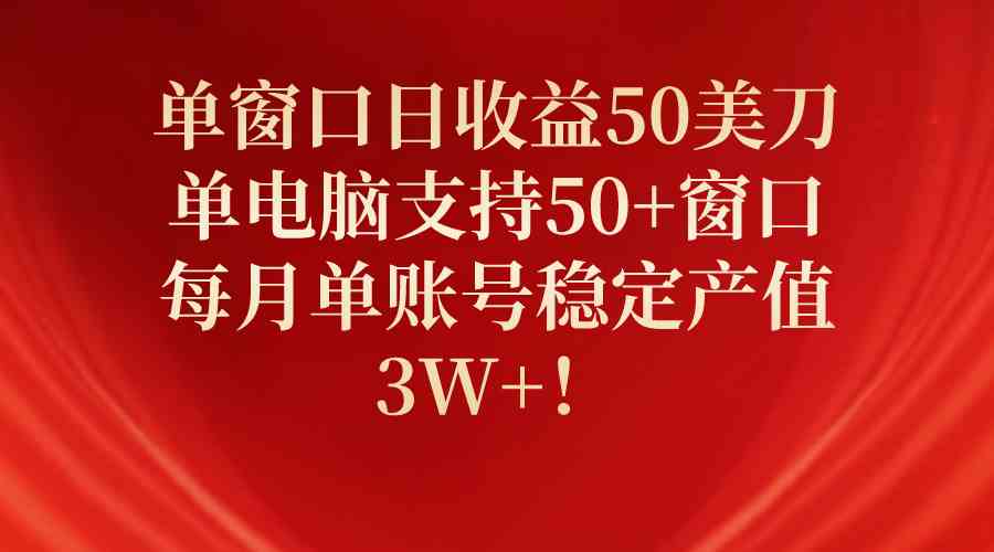 （10144期）单窗口日收益50美刀，单电脑支持50+窗口，每月单账号稳定产值3W+！狐狸致富吧-狐狸副业网-扶苏副业网狐狸致富吧