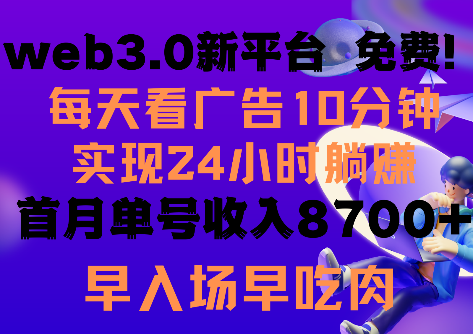 每天看6个广告，24小时无限翻倍躺赚，web3.0新平台！！免费玩！！早布局早收益狐狸致富吧-狐狸副业网-扶苏副业网狐狸致富吧