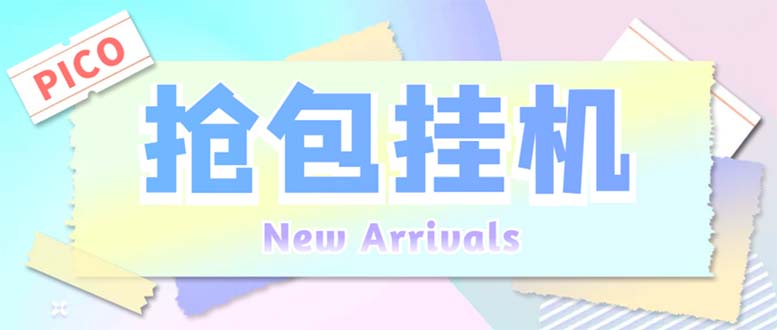外面收费1280Pico全自动抢红包项目 单机日收益10-20+【抢包脚本+详情教程】狐狸致富吧-狐狸副业网-扶苏副业网狐狸致富吧