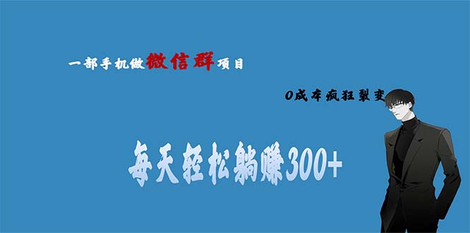 用微信群做副业，0成本疯狂裂变，当天见收益 一部手机实现每天轻松躺赚300+狐狸致富吧-狐狸副业网-扶苏副业网狐狸致富吧