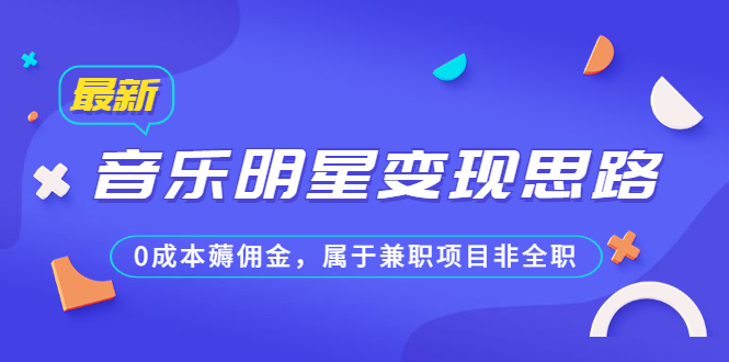 某公众号付费文章《音乐明星变现思路，0成本薅佣金，属于兼职项目非全职》狐狸致富吧-狐狸副业网-扶苏副业网狐狸致富吧