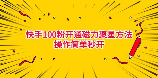 最新外面收费398的快手100粉开通磁力聚星方法操作简单秒开狐狸致富吧-狐狸副业网-扶苏副业网狐狸致富吧