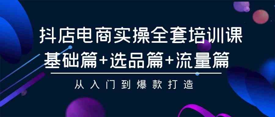 （9604期）抖店电商实操全套培训课：基础篇+选品篇+流量篇，从入门到爆款打造狐狸致富吧-狐狸副业网-扶苏副业网狐狸致富吧