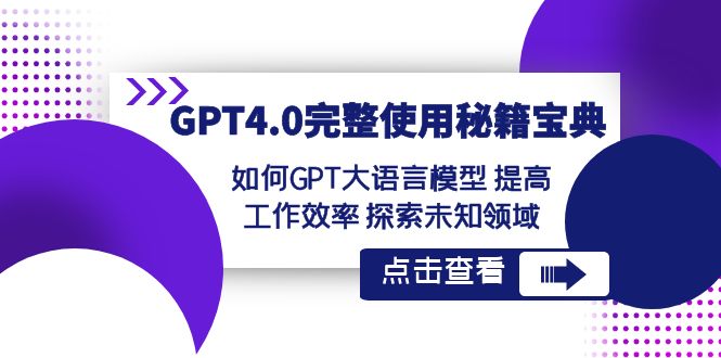 GPT4.0完整使用-秘籍宝典：如何GPT大语言模型 提高工作效率 探索未知领域狐狸致富吧-狐狸副业网-扶苏副业网狐狸致富吧