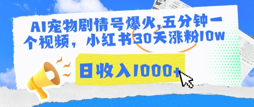 AI宠物剧情号爆火，五分钟一个视频，小红书30天涨粉10w，日收入1000+狐狸致富吧-狐狸副业网-扶苏副业网狐狸致富吧