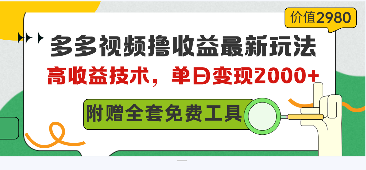 （10200期）多多视频撸收益最新玩法，高收益技术，单日变现2000+，附赠全套技术资料狐狸致富吧-狐狸副业网-扶苏副业网狐狸致富吧