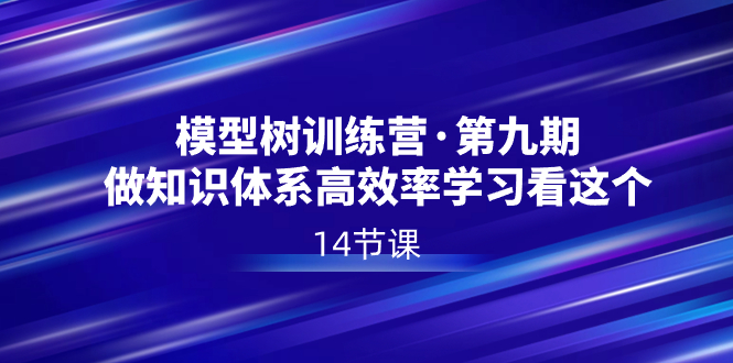 模型树特训营·第九期，做知识体系高效率学习看这个（14节课）狐狸致富吧-狐狸副业网-扶苏副业网狐狸致富吧