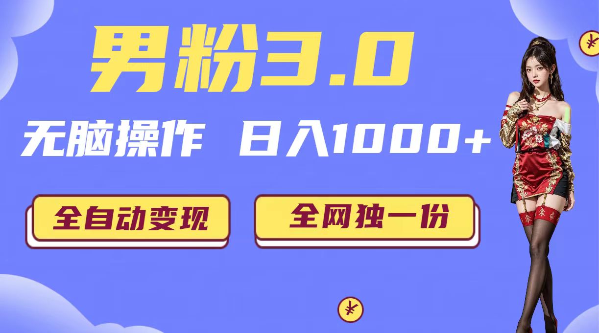 男粉3.0，无脑操作，日入1000+全自动变现（掘金系统+教程+素材+软件）狐狸致富吧-狐狸副业网-扶苏副业网狐狸致富吧