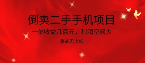 倒卖二手手机项目，一单收益几百元，利润空间大，收益高，收益无上线狐狸致富吧-狐狸副业网-扶苏副业网狐狸致富吧