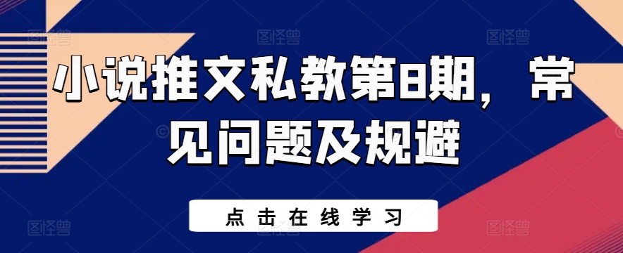 小说推文私教第8期，常见问题及规避狐狸致富吧-狐狸副业网-扶苏副业网狐狸致富吧