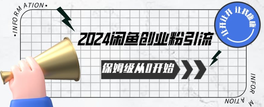 2024保姆级从0开始闲鱼创业粉引流，保姆级从0开始【揭秘 】狐狸致富吧-狐狸副业网-扶苏副业网狐狸致富吧