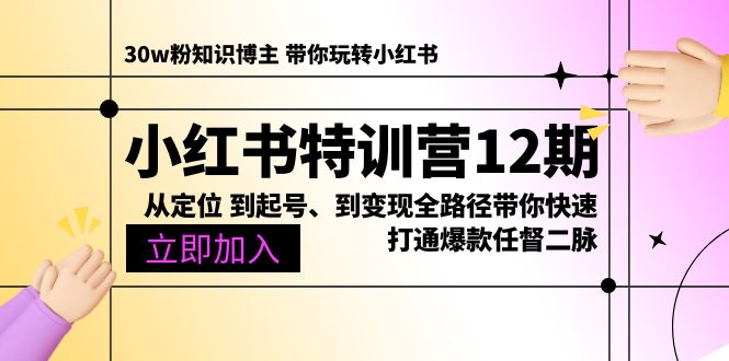 （10666期）小红书特训营12期：从定位 到起号、到变现全路径带你快速打通爆款任督二脉狐狸致富吧-狐狸副业网-扶苏副业网狐狸致富吧