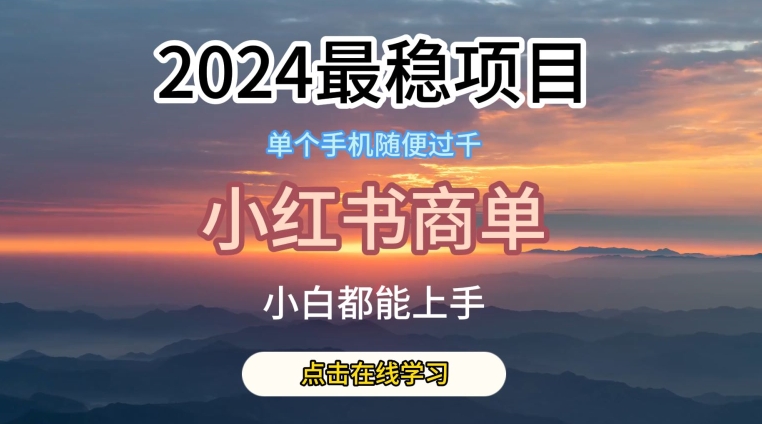 2024最稳蓝海项目，小红书商单项目，没有之一狐狸致富吧-狐狸副业网-扶苏副业网狐狸致富吧