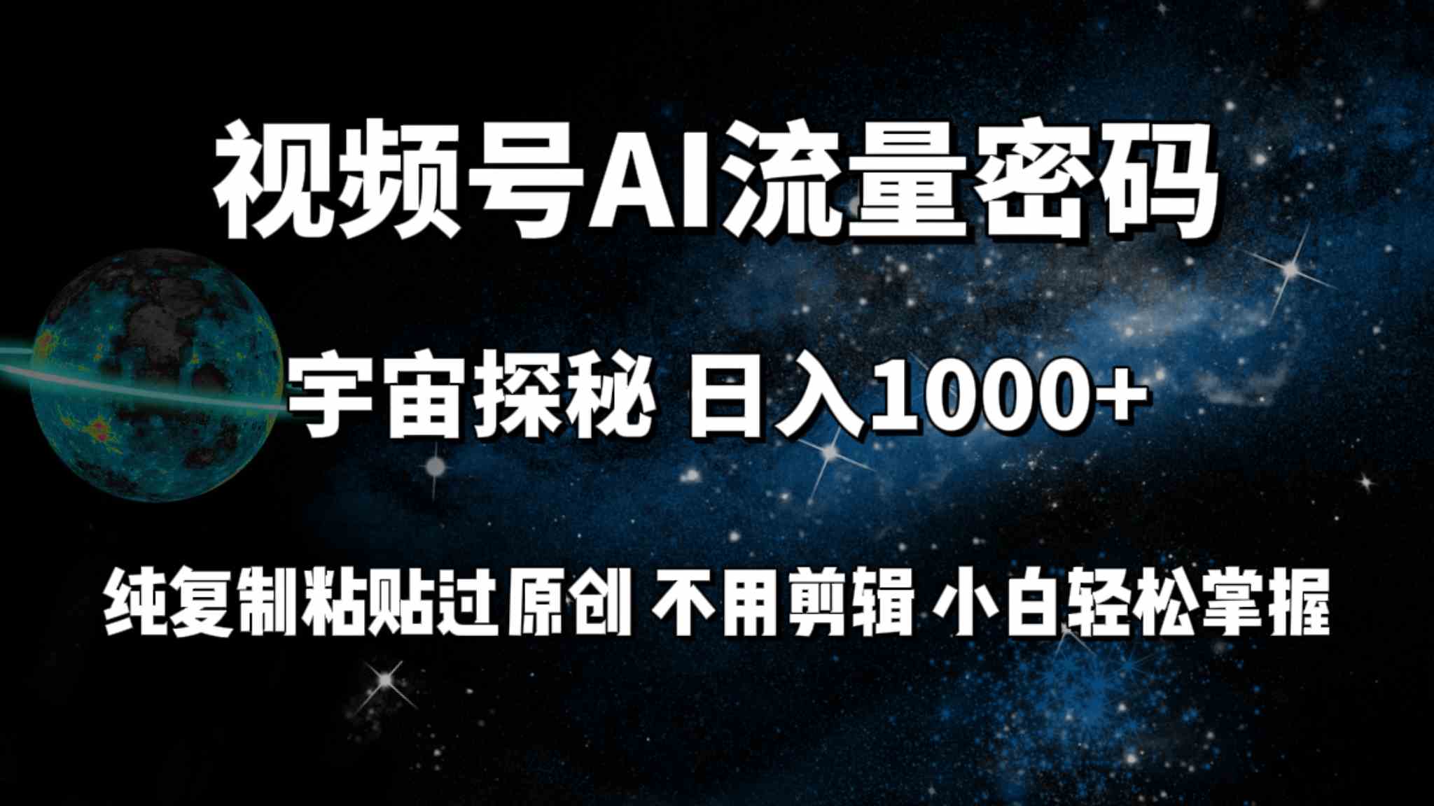 （9797期）视频号流量密码宇宙探秘，日入100+纯复制粘贴原 创，不用剪辑 小白轻松上手狐狸致富吧-狐狸副业网-扶苏副业网狐狸致富吧
