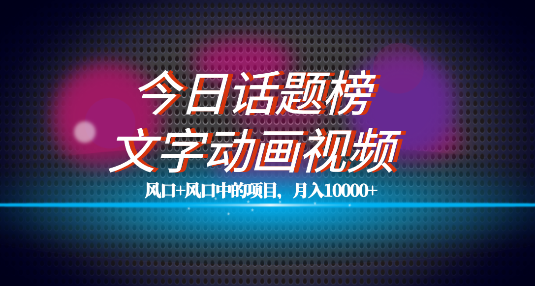 全网首发文字动画视频+今日话题2.0项目教程，平台扶持流量，月入五位数狐狸致富吧-狐狸副业网-扶苏副业网狐狸致富吧