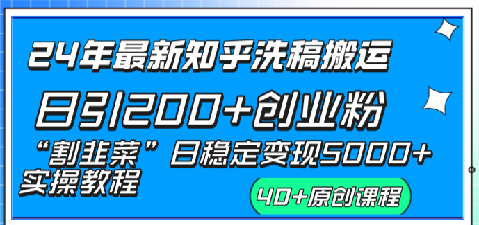 24年最新知乎洗稿日引200+创业粉“割韭菜”日稳定变现5000+实操教程狐狸致富吧-狐狸副业网-扶苏副业网狐狸致富吧