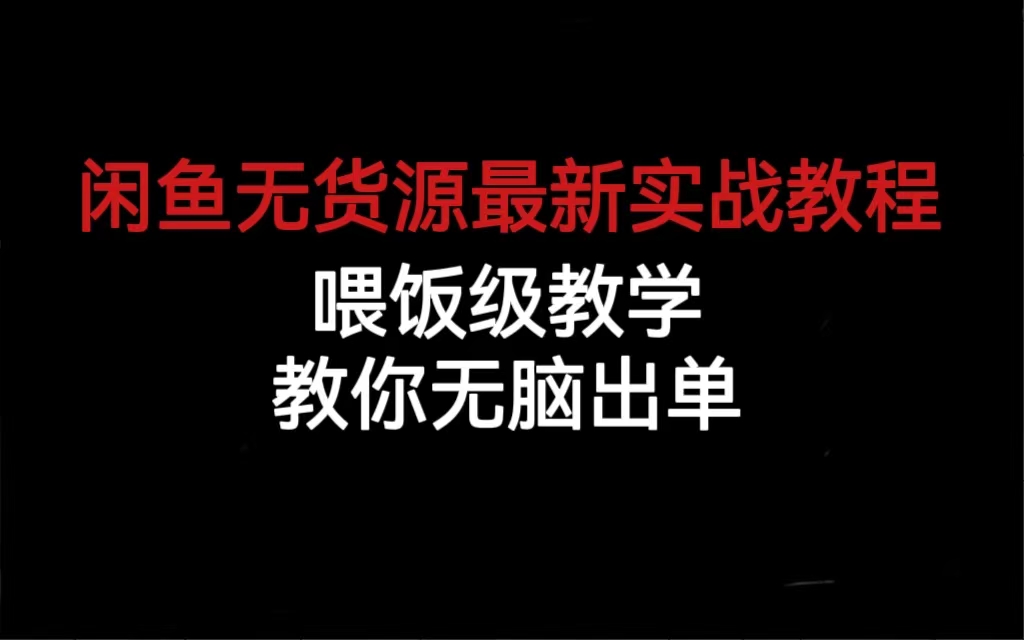 闲鱼无货源最新实战教程，喂饭级教学，教你无脑出单狐狸致富吧-狐狸副业网-扶苏副业网狐狸致富吧