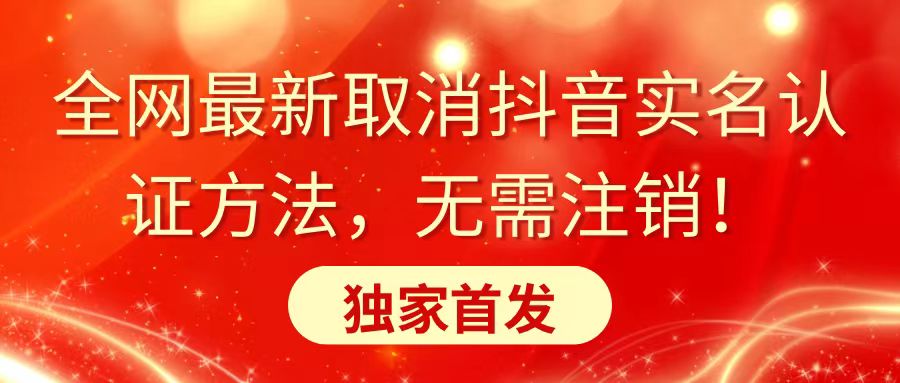 全网最新取消抖音实名认证方法，无需注销，独家首发狐狸致富吧-狐狸副业网-扶苏副业网狐狸致富吧