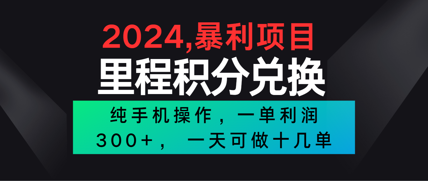 2024最新项目，冷门暴利市场很大，一单利润300+，二十多分钟可操作一单，可批量操作狐狸致富吧-狐狸副业网-扶苏副业网狐狸致富吧