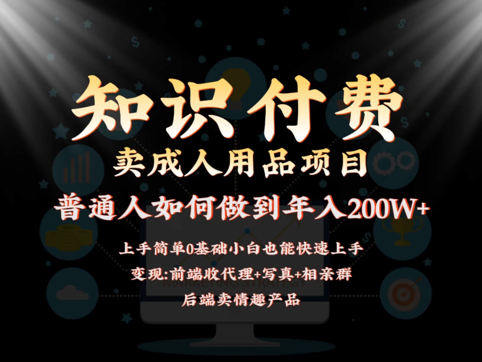 2024蓝海赛道，前端知识付费卖成人用品项目，后端产品管道收益如何实现年入200W+狐狸致富吧-狐狸副业网-扶苏副业网狐狸致富吧