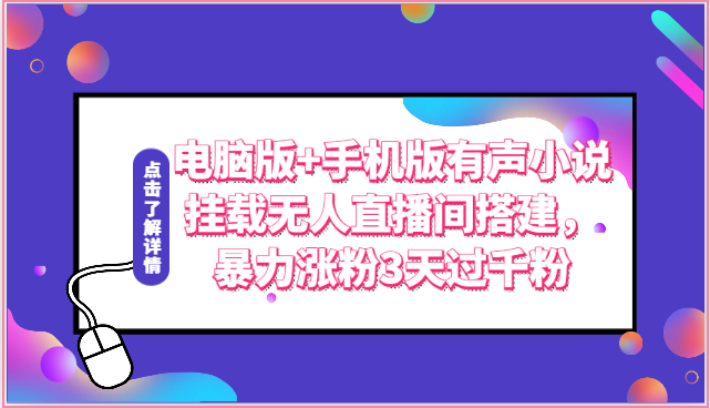 电脑版+手机版有声小说挂载无人直播间搭建，暴力涨粉3天过千粉狐狸致富吧-狐狸副业网-扶苏副业网狐狸致富吧