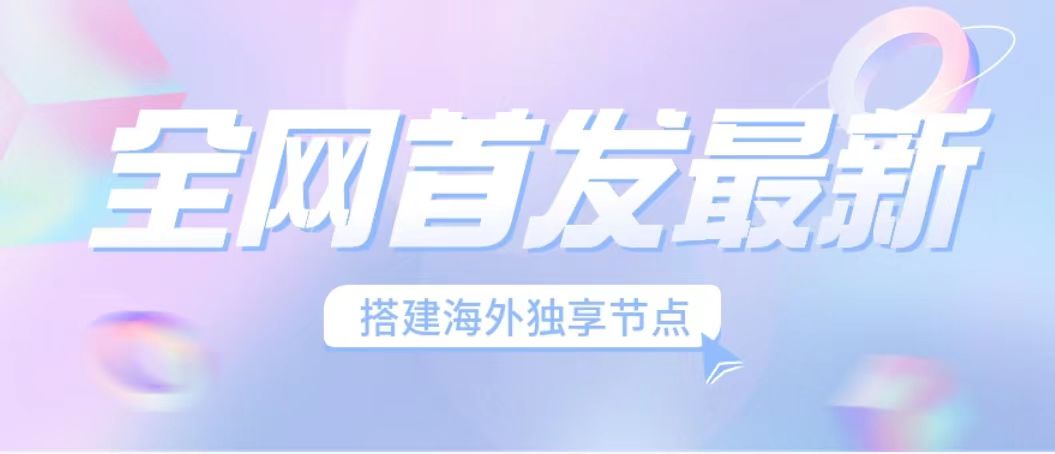 全网首发最新海外节点搭建，独享梯子安全稳定运营海外短视频，日入1000+狐狸致富吧-狐狸副业网-扶苏副业网狐狸致富吧
