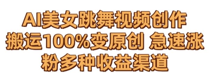 AI美女跳舞视频0成本创作，骚操作搬运，100%变原创，急速涨粉，多种收益渠道【揭秘】狐狸致富吧-狐狸副业网-扶苏副业网狐狸致富吧