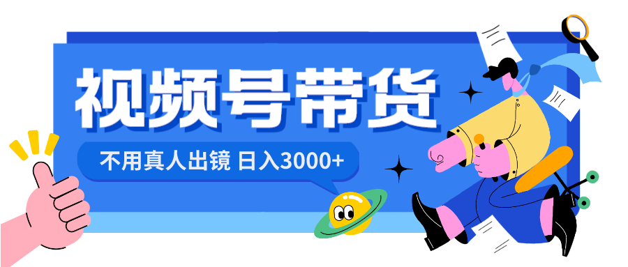 视频号带货，日入3000+，不用真人出镜狐狸致富吧-狐狸副业网-扶苏副业网狐狸致富吧