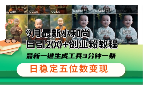 小和尚24年暴力引流方法，单日300+高质量创业粉，高效引流，一键制作【揭秘】狐狸致富吧-狐狸副业网-扶苏副业网狐狸致富吧