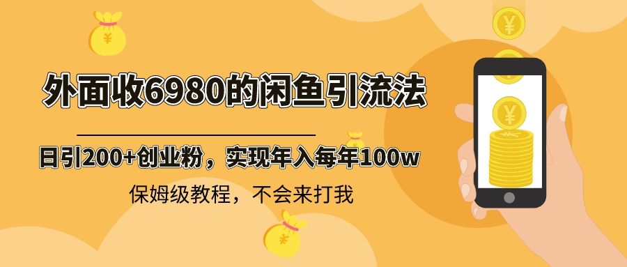 外面收费6980闲鱼引流法，日引200+创业粉，每天稳定2000+收益，保姆级教程狐狸致富吧-狐狸副业网-扶苏副业网狐狸致富吧