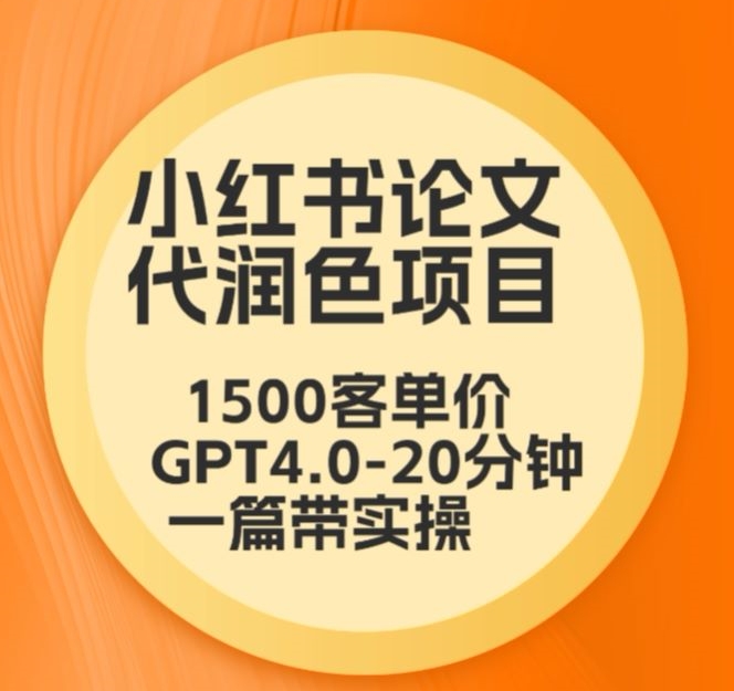毕业季小红书论文代润色项目，本科1500，专科1200，高客单GPT4.0-20分钟一篇带实操狐狸致富吧-狐狸副业网-扶苏副业网狐狸致富吧
