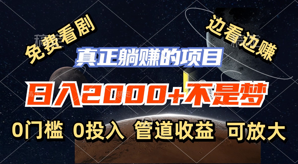 免费看剧，边看边赚，日入2000+不是梦，一个真正的躺赚项目狐狸致富吧-狐狸副业网-扶苏副业网狐狸致富吧