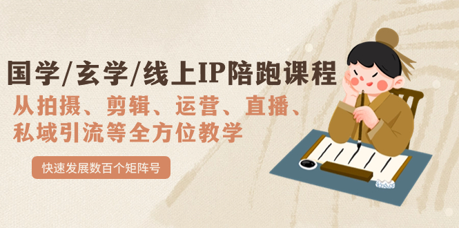 国学/玄学/线上IP陪跑课程，从0-1全方位教学，快速发展数百个矩阵号狐狸致富吧-狐狸副业网-扶苏副业网狐狸致富吧