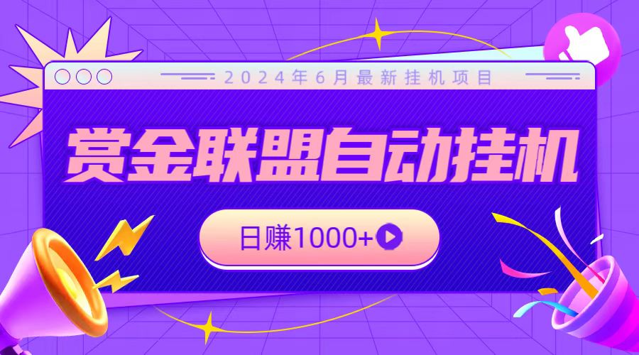 全网首发挂机项目，不看设备，全自动赏金联盟挂机日赚1000+狐狸致富吧-狐狸副业网-扶苏副业网狐狸致富吧