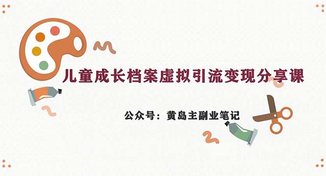 副业拆解：儿童成长档案虚拟资料变现副业，一条龙实操玩法（教程+素材）狐狸致富吧-狐狸副业网-扶苏副业网狐狸致富吧