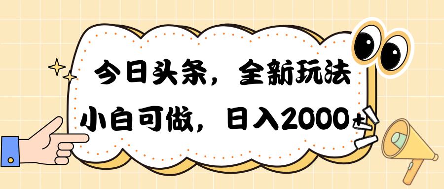 （10228期）今日头条新玩法掘金，30秒一篇文章，日入2000+狐狸致富吧-狐狸副业网-扶苏副业网狐狸致富吧